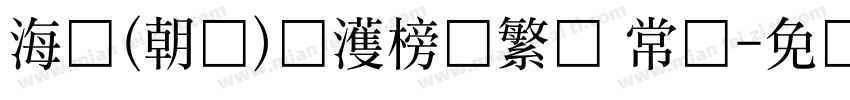 海婷(朝鲜)韩濩榜书繁体 常规字体转换